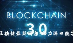 大连港区块链最新消息：助力港口数字化转型