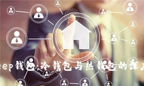 Bitkeep钱包：冷钱包与热钱包的深度解析