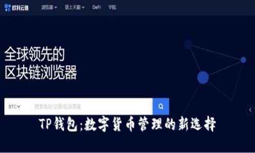 TP钱包：数字货币管理的新选择