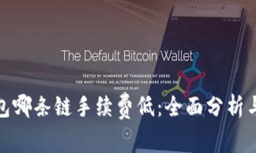 tP钱包哪条链手续费低：全面分析与比较