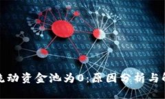 TP钱包流动资金池为0：原因分析与解决方案