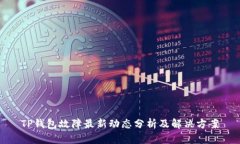 TP钱包故障最新动态分析及解决方案