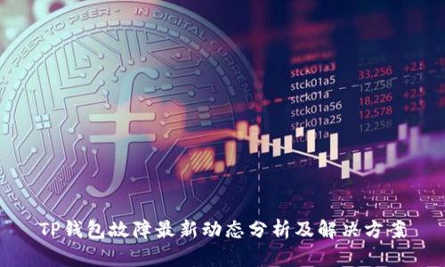TP钱包故障最新动态分析及解决方案