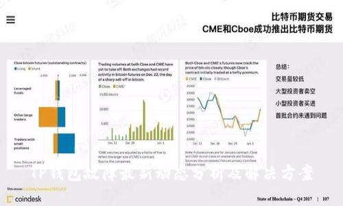 TP钱包故障最新动态分析及解决方案