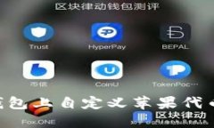 如何在TP钱包上自定义苹果代币：详尽指南