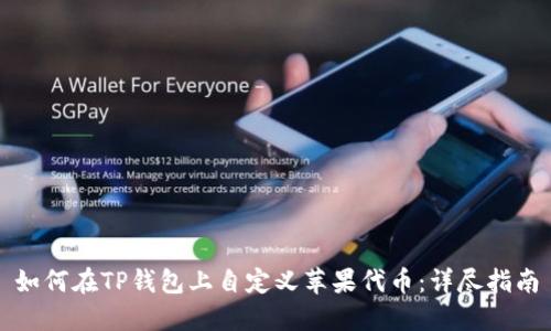 如何在TP钱包上自定义苹果代币：详尽指南