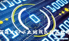 : 如何通过TP以太坊钱包购买数字货币