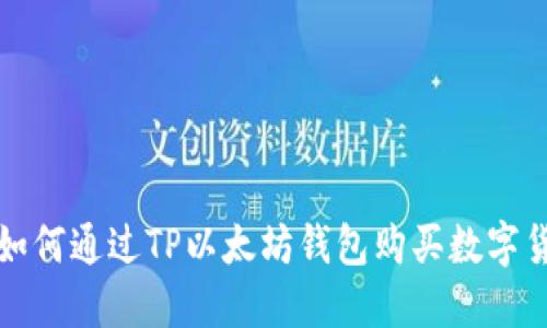 : 如何通过TP以太坊钱包购买数字货币