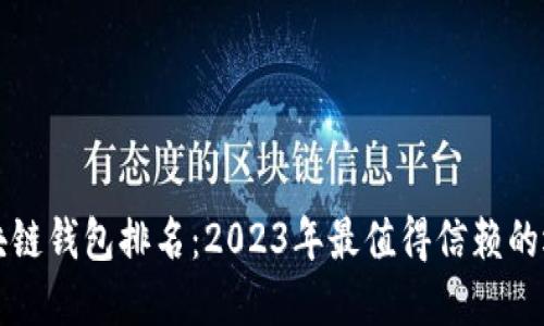 区块链钱包排名：2023年最值得信赖的选择