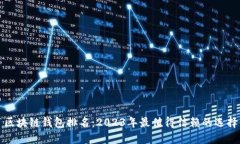 区块链钱包排名：2023年最值得信赖的选择