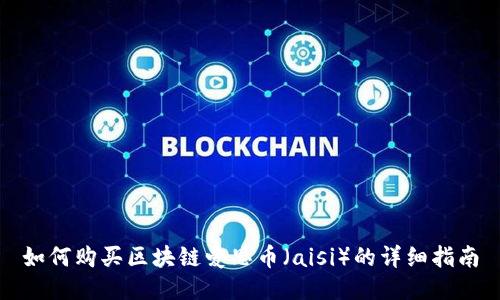 如何购买区块链爱思币（aisi）的详细指南