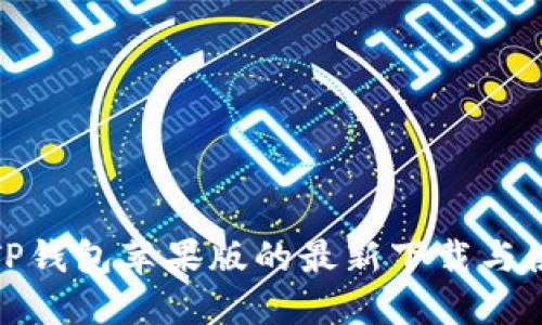 : 探索TP钱包苹果版的最新下载与使用指南