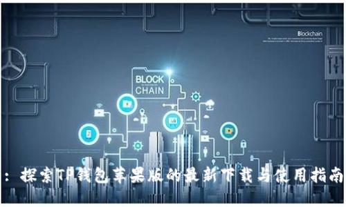 : 探索TP钱包苹果版的最新下载与使用指南