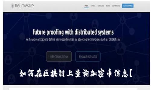 如何在区块链上查询加密币信息？