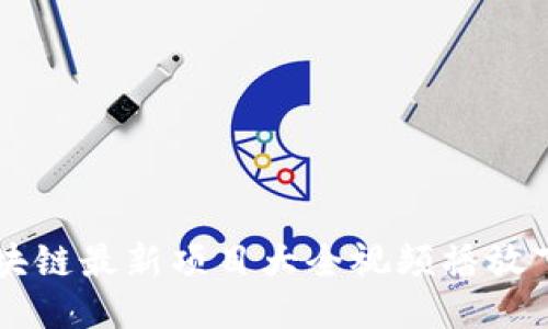 区块链最新项目大全视频播放下载