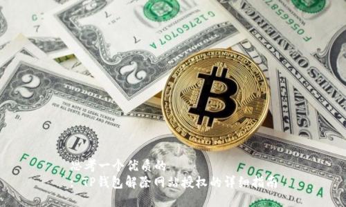 思考一个优质的  
: TP钱包解除网站授权的详细指南