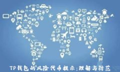 TP钱包的风险代币提示：理解与防范