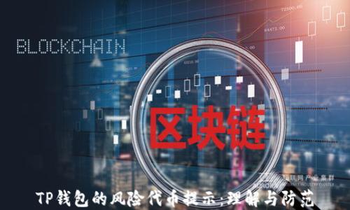 
TP钱包的风险代币提示：理解与防范