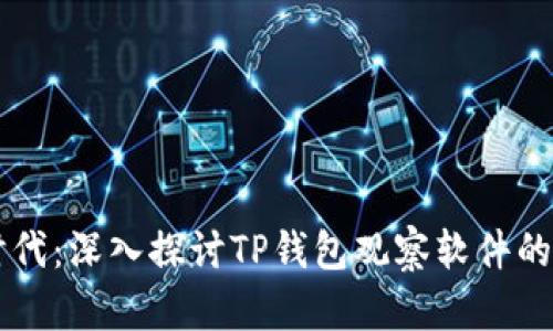 智能金融时代：深入探讨TP钱包观察软件的功能与应用