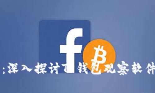 智能金融时代：深入探讨TP钱包观察软件的功能与应用