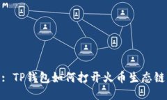 : TP钱包如何打开火币生态链