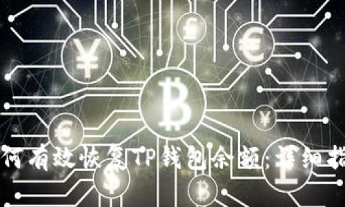 如何有效恢复TP钱包余额：详细指南