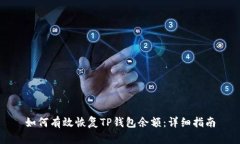 如何有效恢复TP钱包余额：详细指南