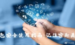 : t p钱包安全使用指南：记住密匙是否足够？
