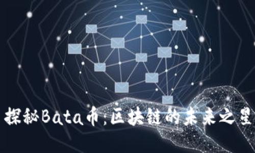 探秘Bata币：区块链的未来之星