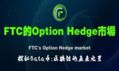 探秘Bata币：区块链的未来之星