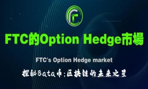 探秘Bata币：区块链的未来之星