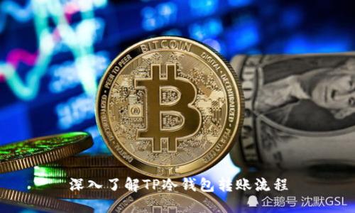 深入了解TP冷钱包转账流程