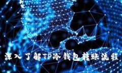 深入了解TP冷钱包转账流程