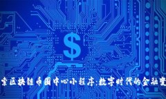 探索区块链币圈中心小程序：数字时代的金融变