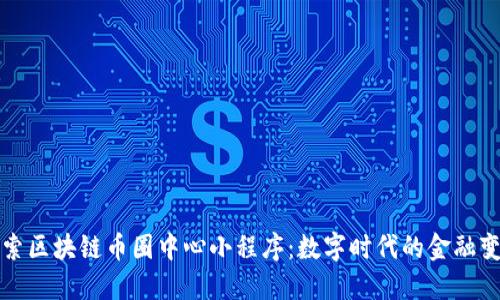 探索区块链币圈中心小程序：数字时代的金融变革
