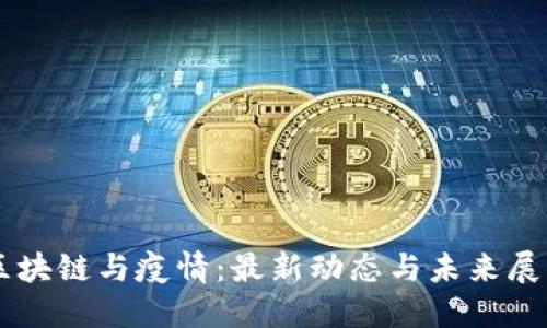 区块链与疫情：最新动态与未来展望