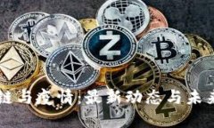 区块链与疫情：最新动态与未来展望