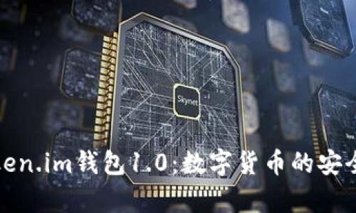 深入解析Token.im钱包1.0：数字货币的安全与便捷之选