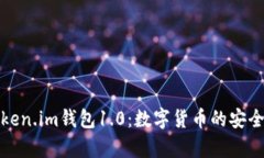 深入解析Token.im钱包1.0：数字货币的安全与便捷之