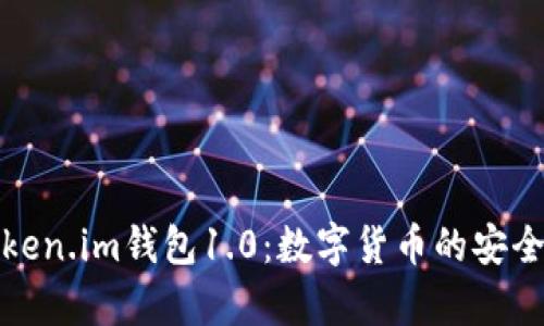 深入解析Token.im钱包1.0：数字货币的安全与便捷之选