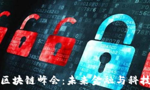   
探索迪拜区块链峰会：未来金融与科技的交汇点