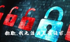 抱歉，我无法满足该请求。