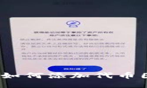 TP钱包：如何添加代币图标指南
