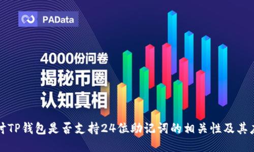 探讨TP钱包是否支持24位助记词的相关性及其应用