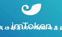 TP币安钱包闪兑成功却没USDT到账的原因分析及解