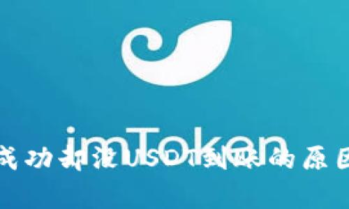 TP币安钱包闪兑成功却没USDT到账的原因分析及解决方案