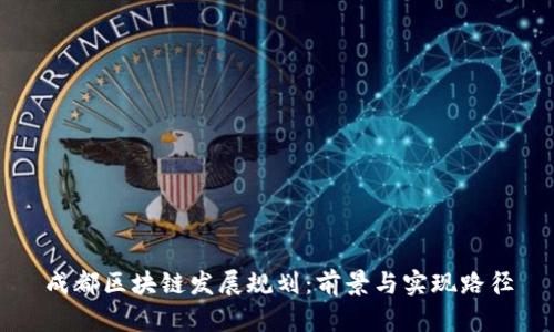 成都区块链发展规划：前景与实现路径
