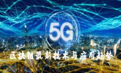 区块链最新技术与应用趋势