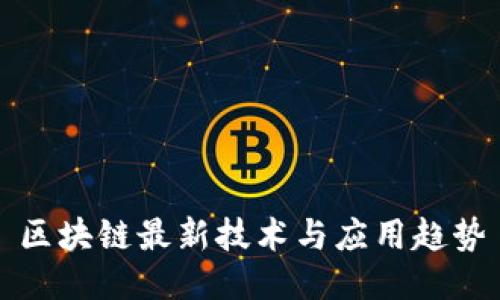 区块链最新技术与应用趋势