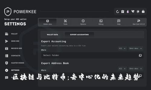 区块链与比特币：去中心化的未来趋势